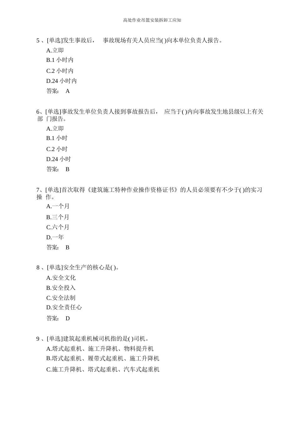 高处作业吊篮安装拆卸工证和技能考试题库_第2页