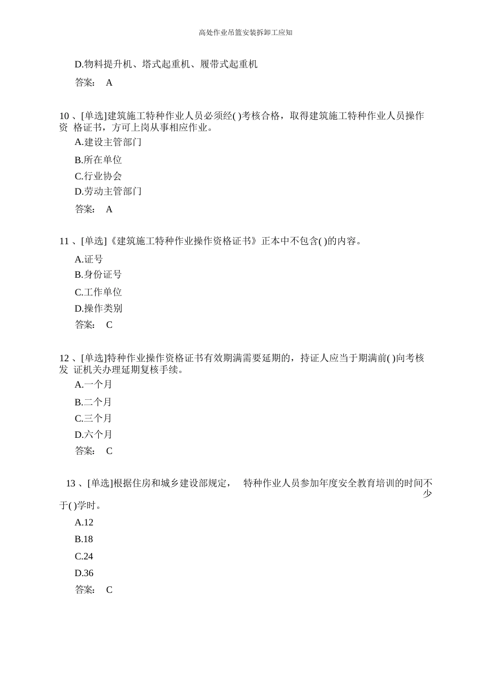 高处作业吊篮安装拆卸工证和技能考试题库_第3页