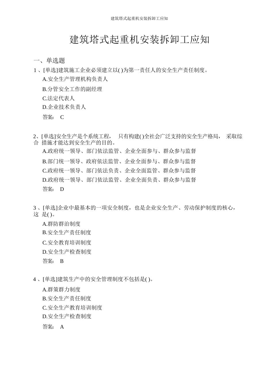 建筑塔式起重机安装拆卸工证和技能考试题库_第1页