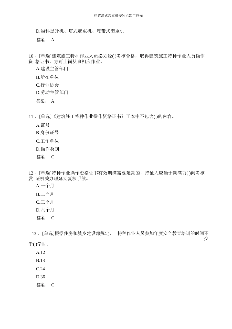 建筑塔式起重机安装拆卸工证和技能考试题库_第3页