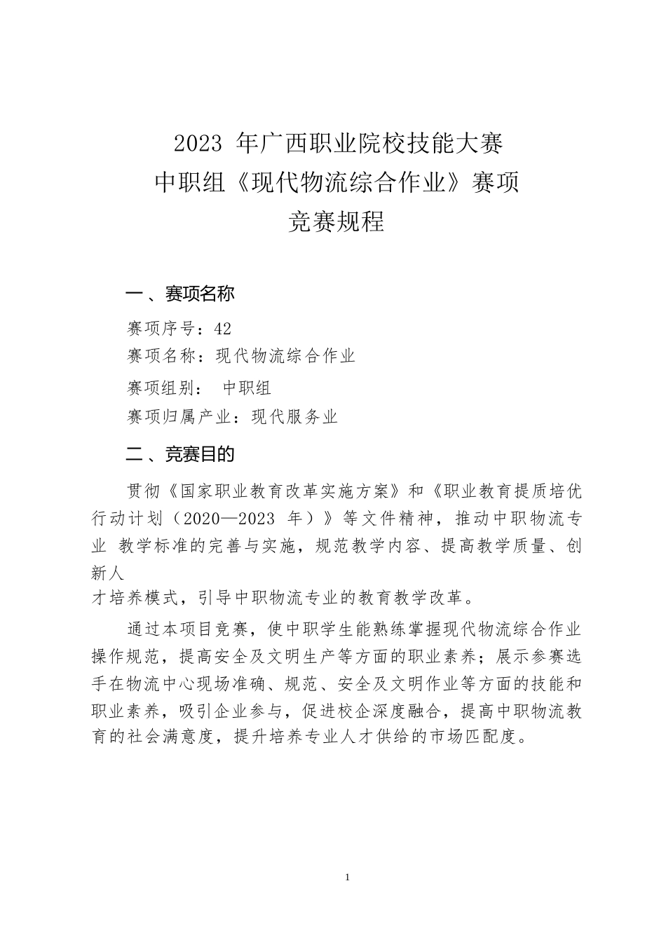 42职业院校技能大赛中职组《现代物流综合作业》赛项竞赛规程(001)_第1页