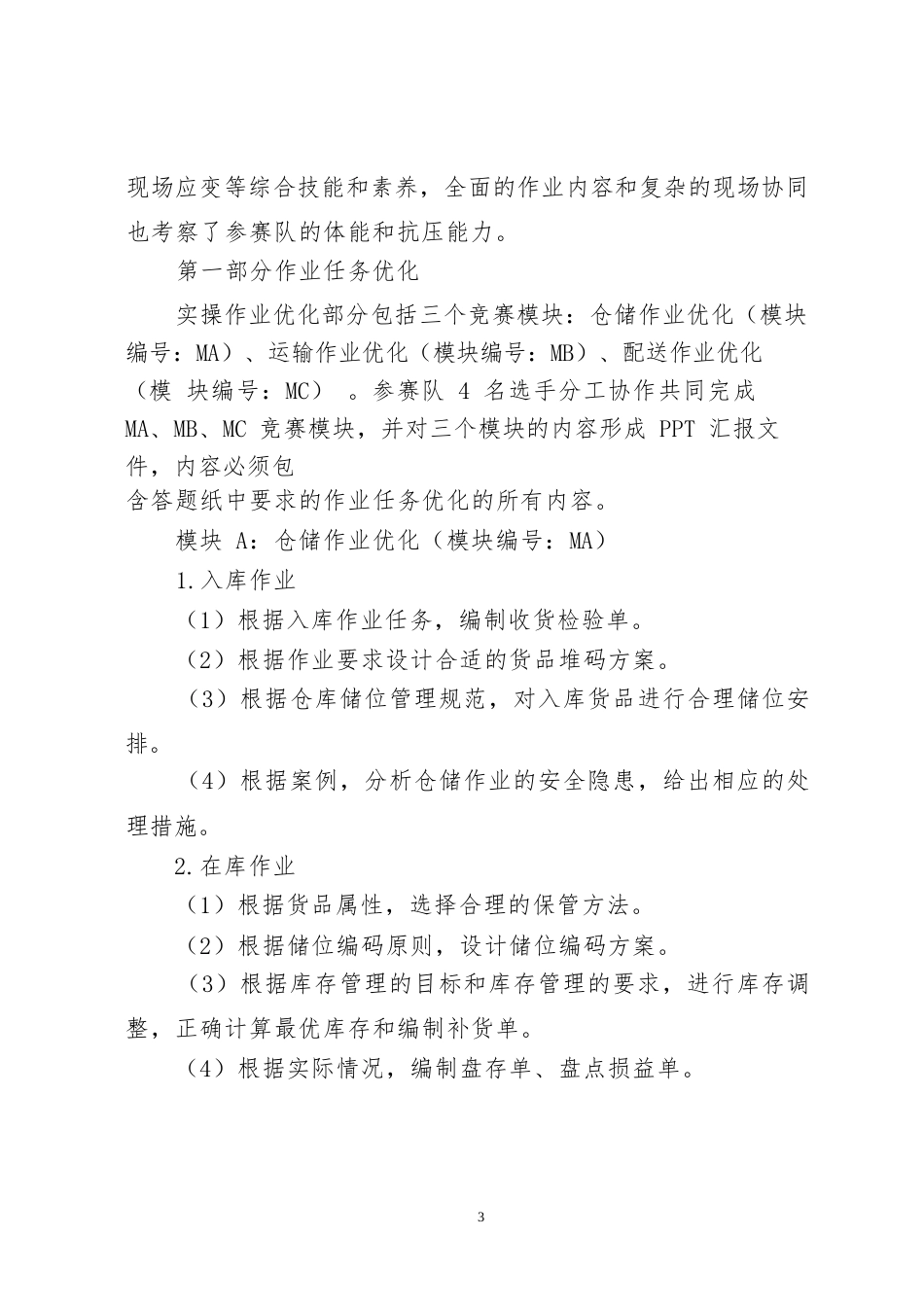 42职业院校技能大赛中职组《现代物流综合作业》赛项竞赛规程(001)_第3页