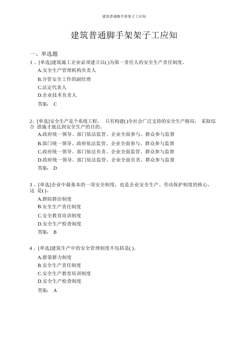 建筑普通脚手架架子工证和技能考试题库_第1页