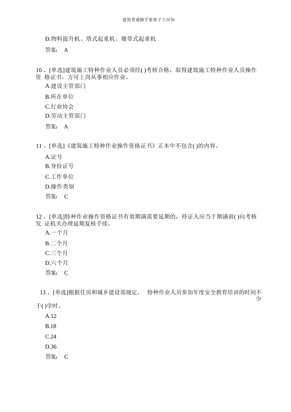 建筑普通脚手架架子工证和技能考试题库_第3页