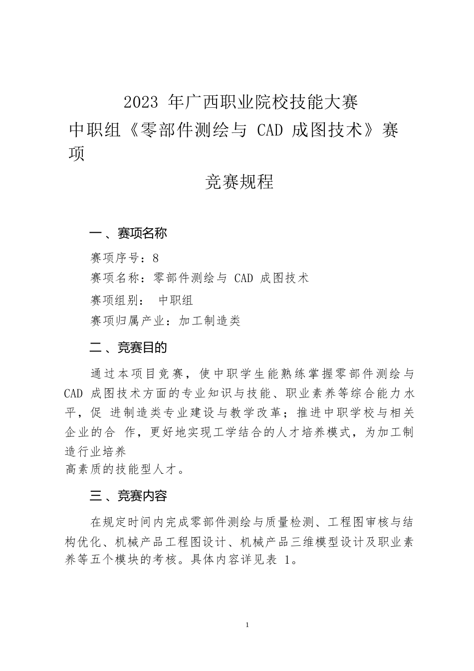 8职业院校技能大赛中职组《零部件测绘与CAD成图技术》赛项竞赛规程(001)_第1页