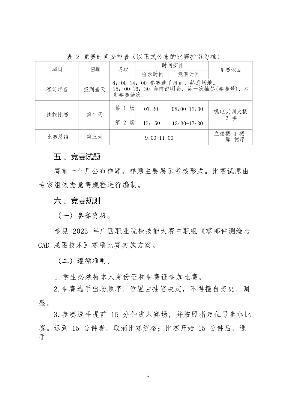 8职业院校技能大赛中职组《零部件测绘与CAD成图技术》赛项竞赛规程(001)_第3页