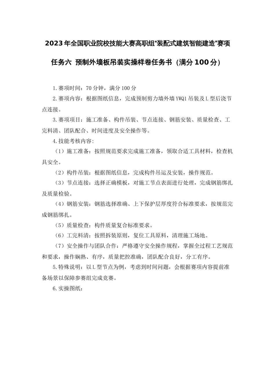 全国职业技能比赛：高职）GZ008装配式建筑智能建造赛项模块三技能实操样卷_第1页