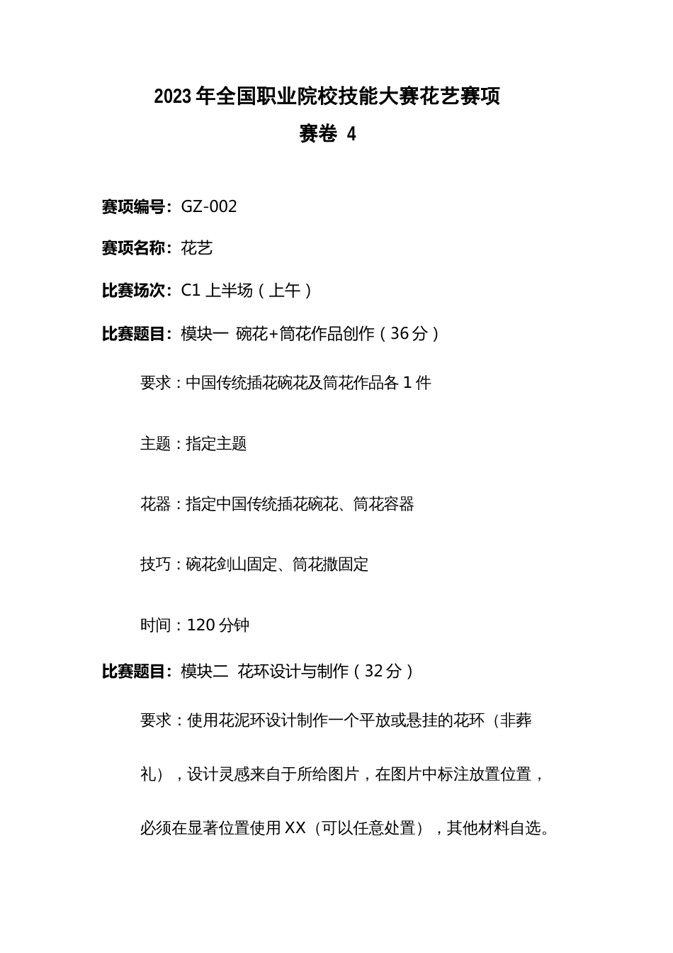 （全国职业技能比赛：高职）GZ002花艺赛题第4套_第1页