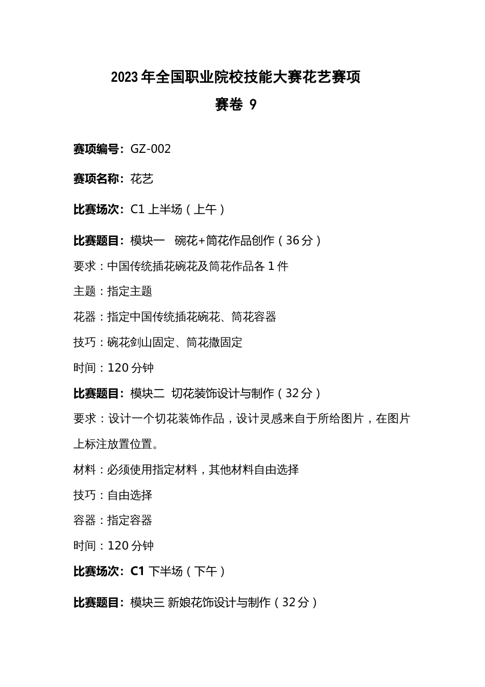 （全国职业技能比赛：高职）GZ002花艺赛题第9套_第1页