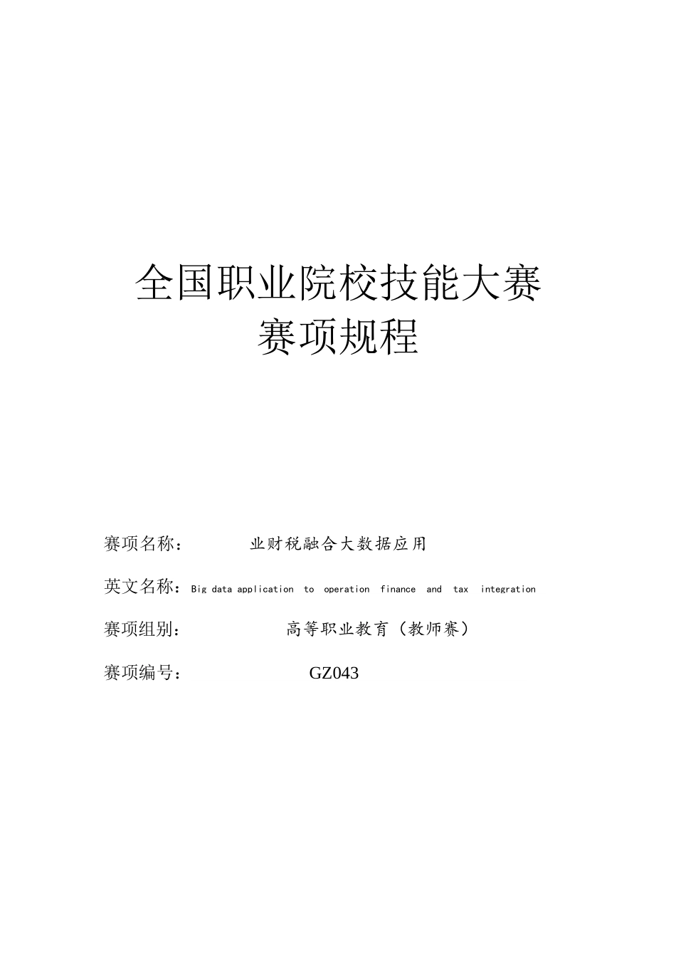 （高职）GZ043业财税融合大数据应用赛项规程（教师赛）_第1页