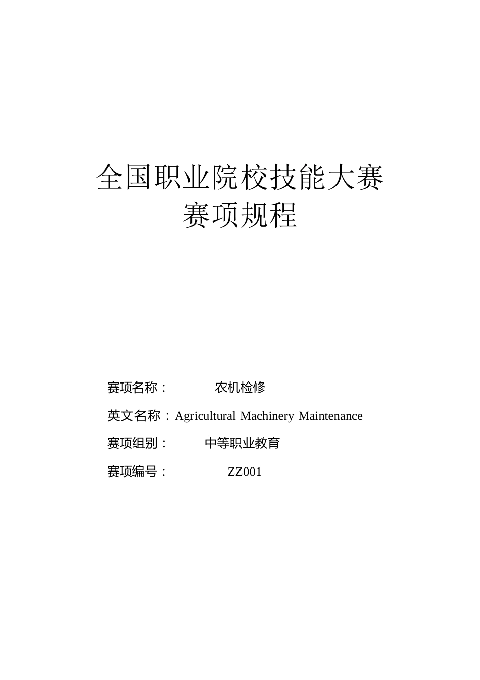 （中职）ZZ001农机检修赛项规程（9月8日更新）_第1页