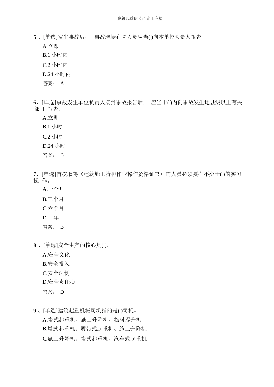 建筑起重信号司索工证和技能考试题库_第2页