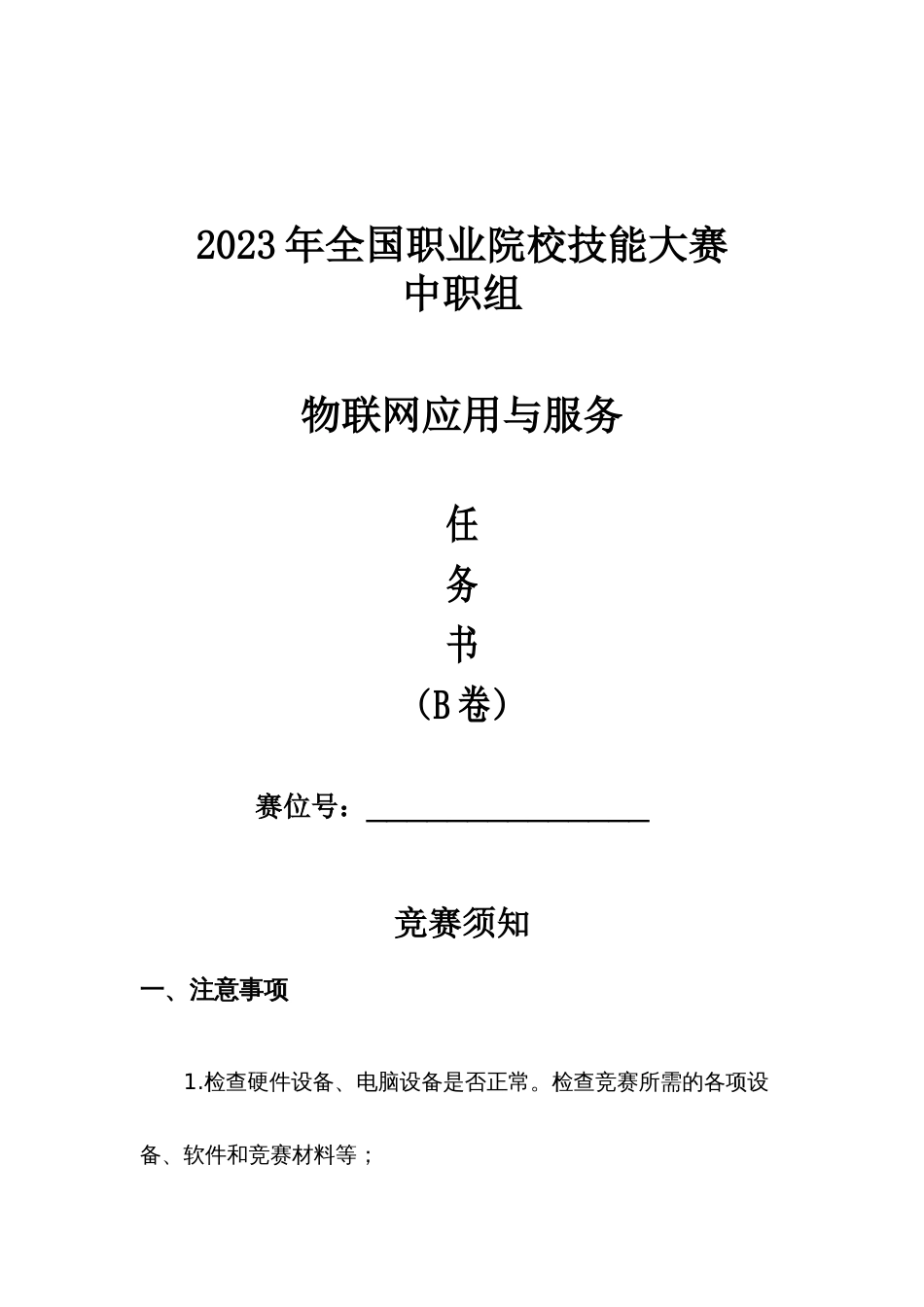 全国职业大赛（中职）ZZ308物联网应用与服务赛题第B套_第1页