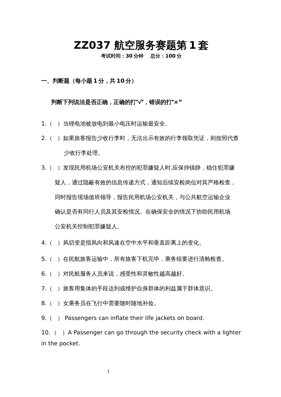 全国职业大赛（中职）ZZ037航空服务理论竞赛赛题库共计10套_第1页