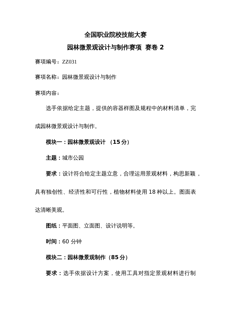 全国职业大赛（中职）ZZ031园林微景观设计与制作赛项赛题第2套_第1页