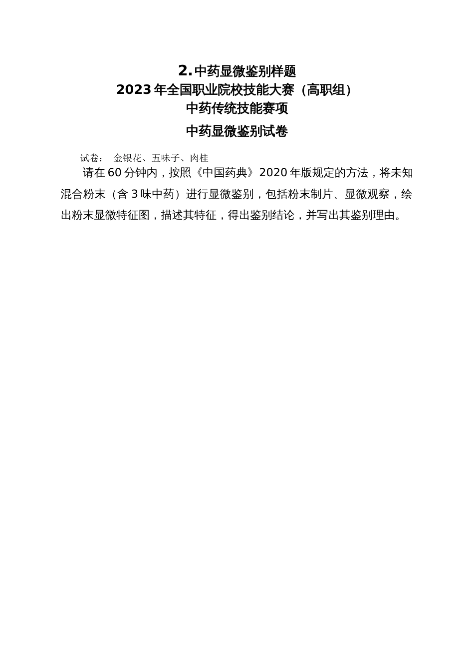 （全国职业技能比赛：高职）GZ040中药传统技能赛题第7套_第3页