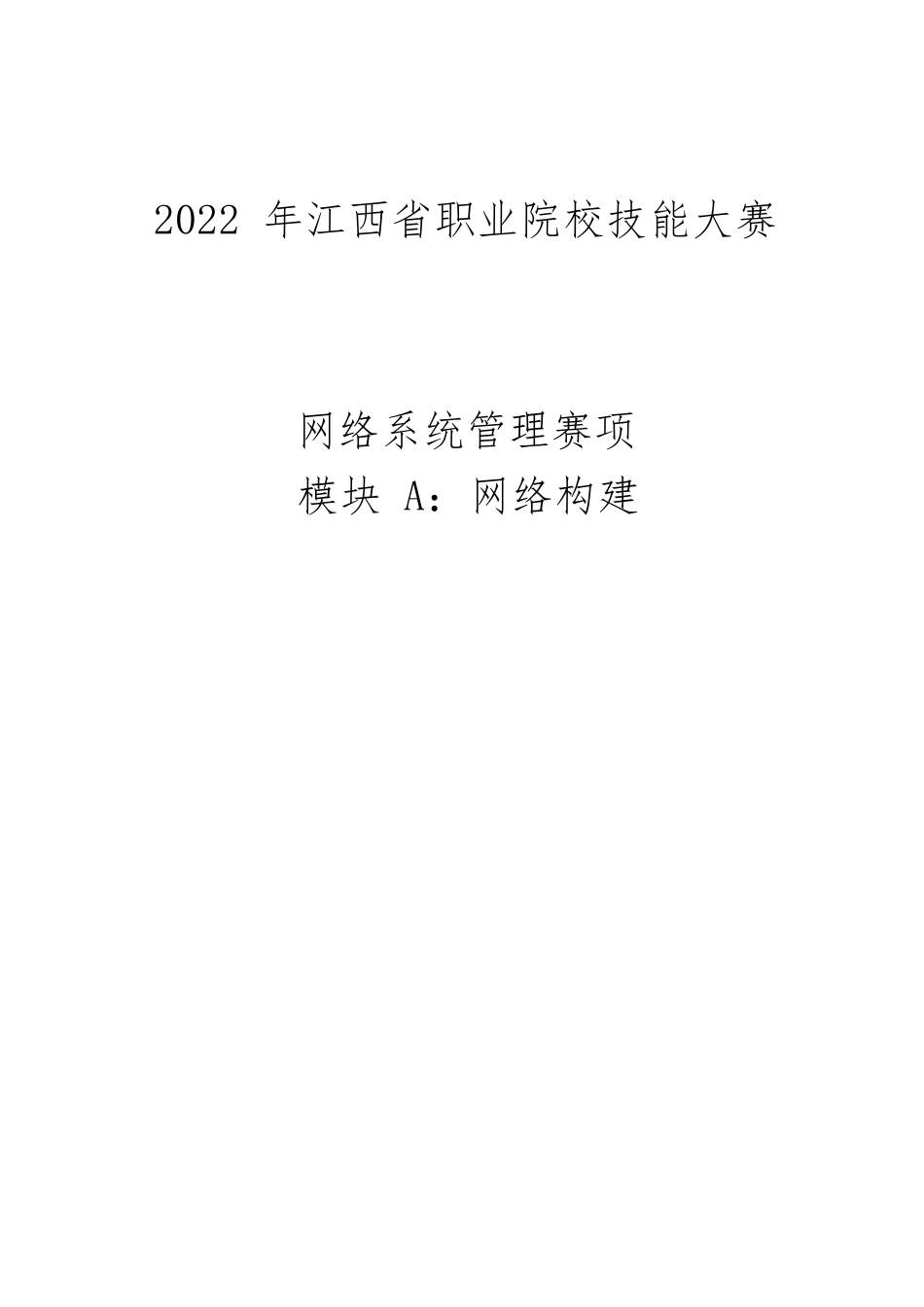 职业院校技能大赛网络系统管理模块A样题_第1页