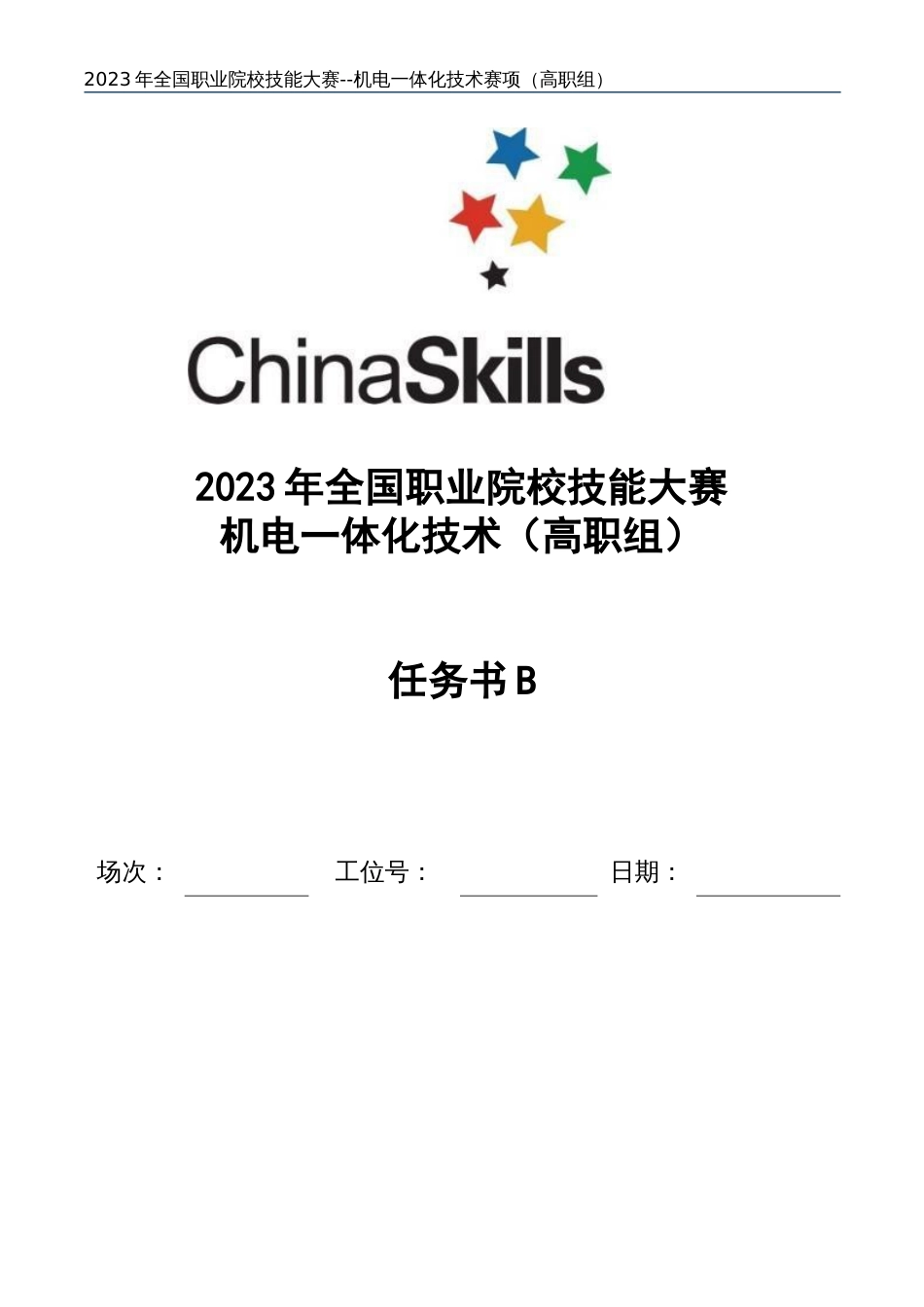 （全国23高职职业技能比赛）GZ019机电一体化技术赛题第6套任务书B_第1页