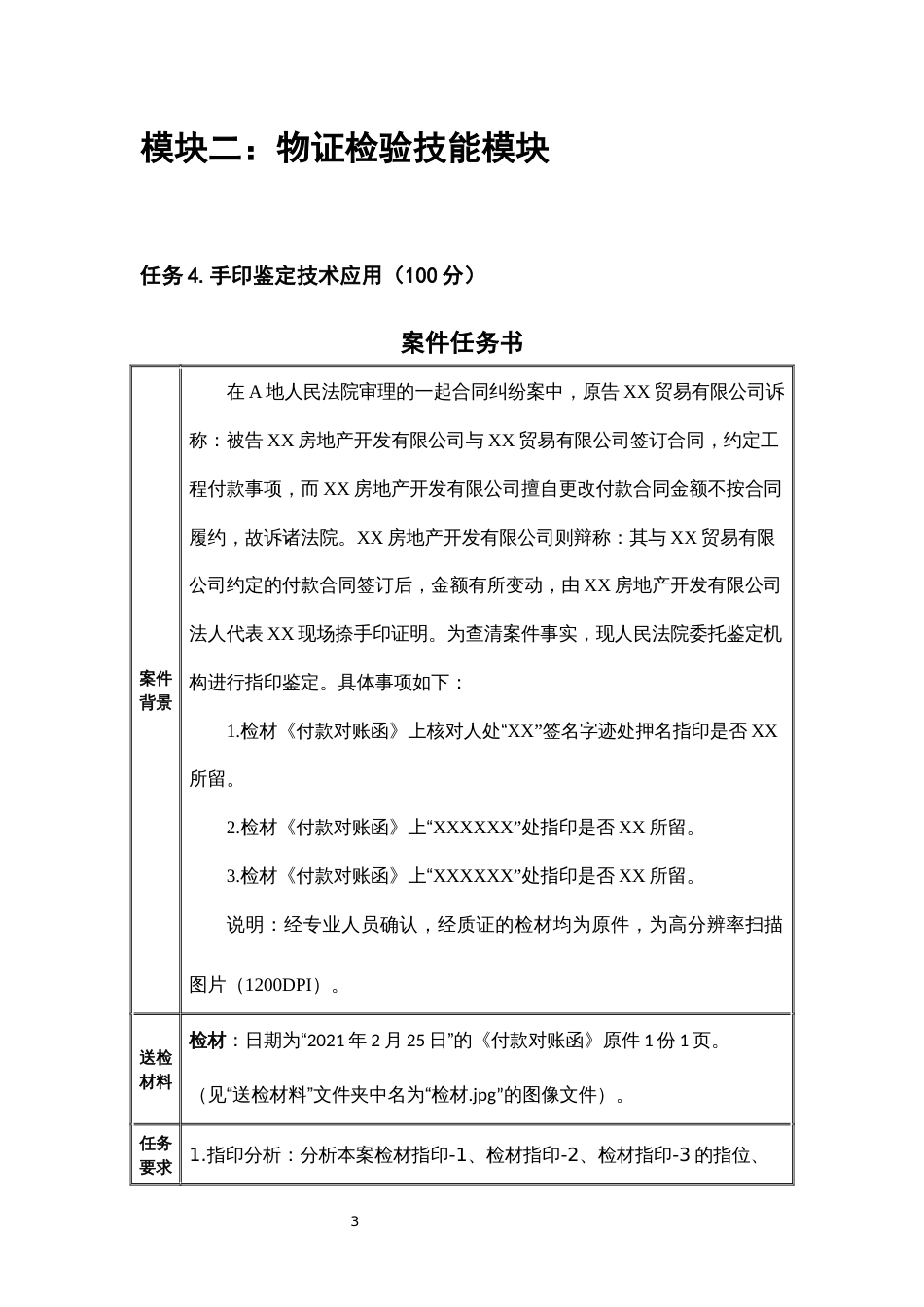 （全国职业技能比赛：高职）GZ087司法技术赛题库共计10套_第3页