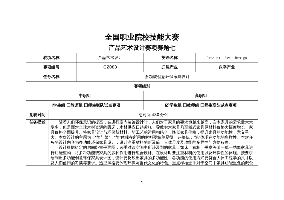 （全国职业技能比赛：高职）GZ083产品艺术设计赛题第七套_第1页