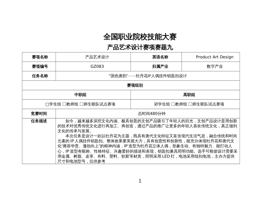 （全国职业技能比赛：高职）GZ083产品艺术设计赛题第九套_第1页