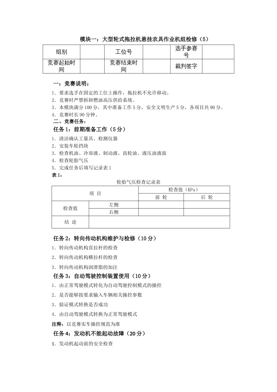 全国职业大赛（中职）ZZ001农机检修赛题第5套_第1页