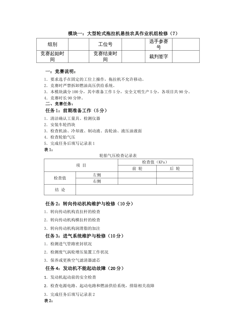 全国职业大赛（中职）ZZ001农机检修赛题第7套_第1页