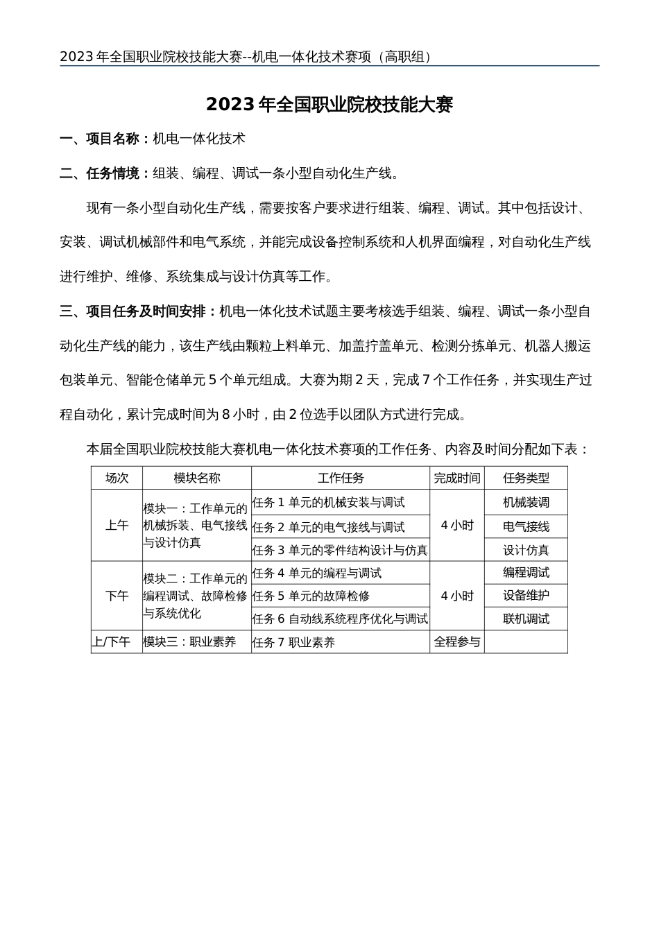 （全国23高职职业技能比赛）GZ019机电一体化技术赛题第6套_第3页