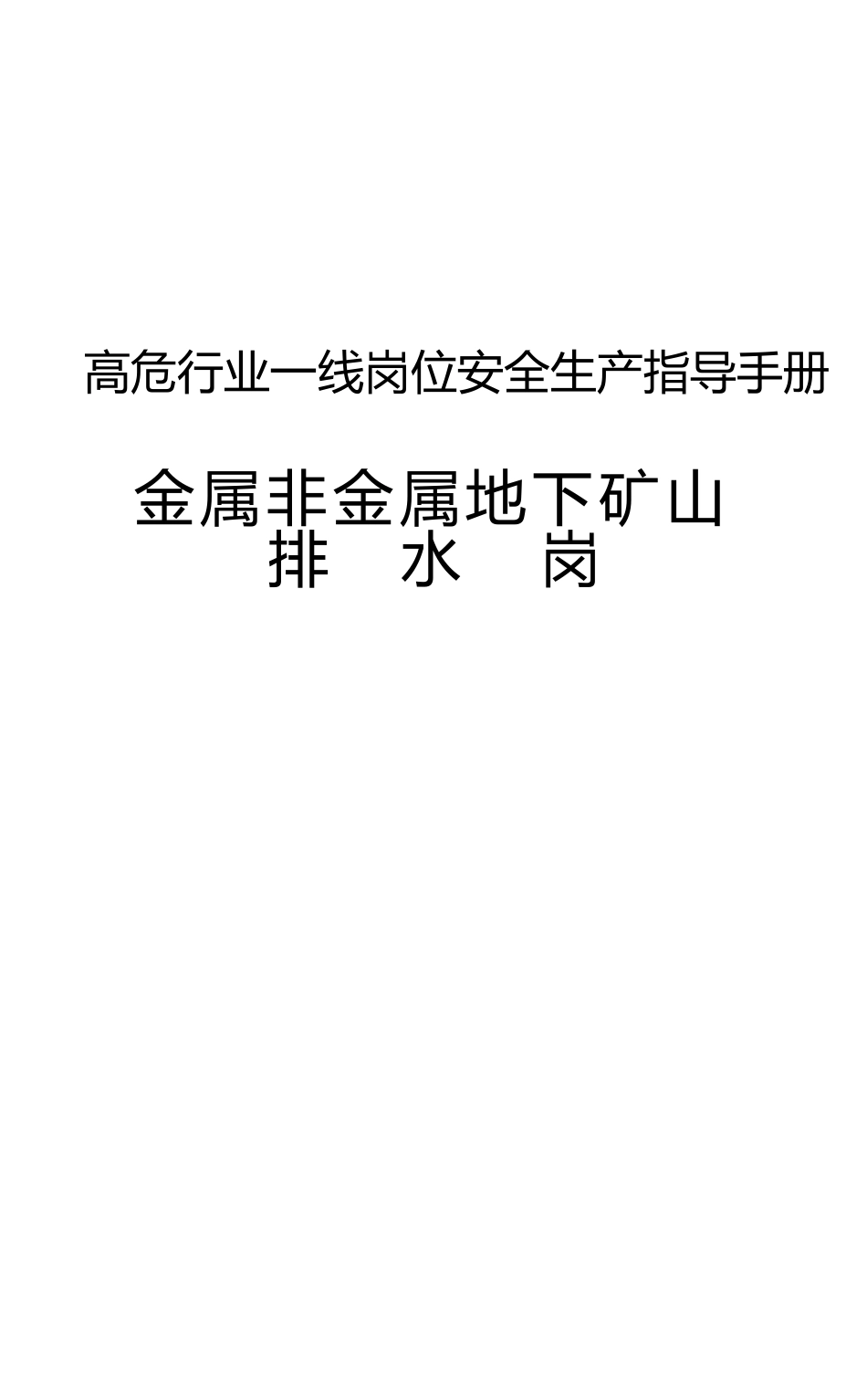 高危行业一线岗位安全生产指导手册（金属非金属地下矿山排水岗）_第1页