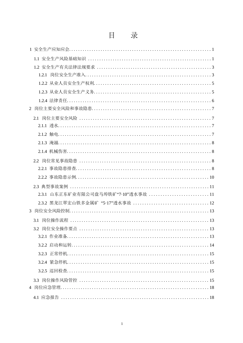 高危行业一线岗位安全生产指导手册（金属非金属地下矿山排水岗）_第2页
