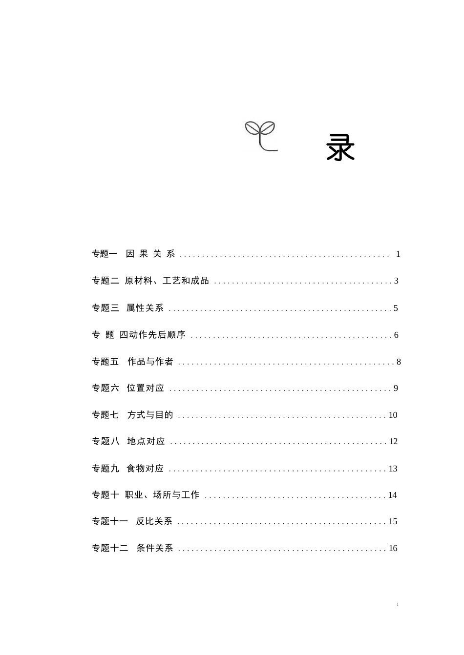 公务员考试行测辅导类比推理必会对应关系解析_第3页