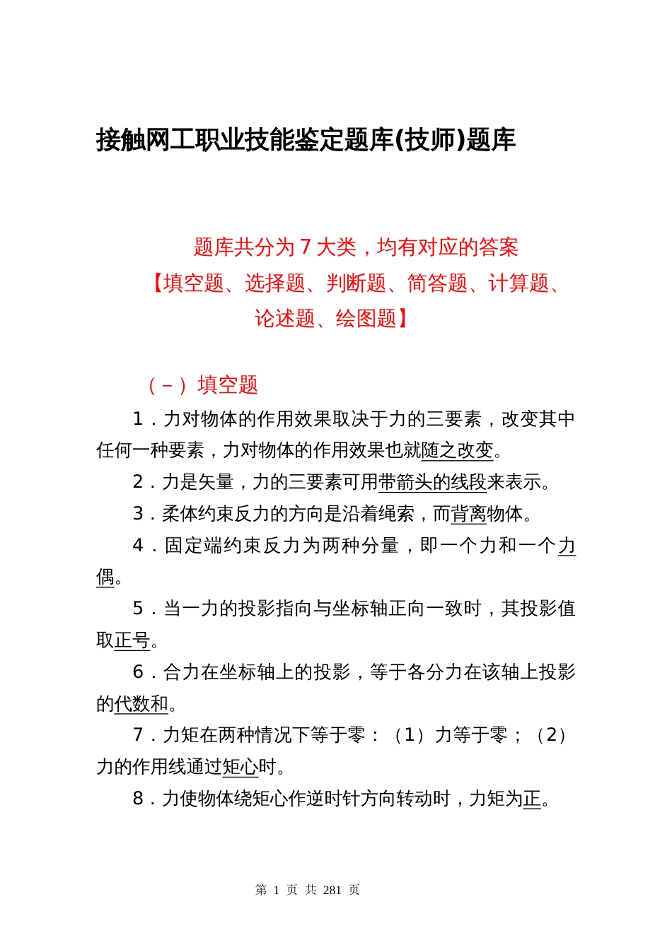 接触网工职业技能鉴定题库(技师)题库_第1页