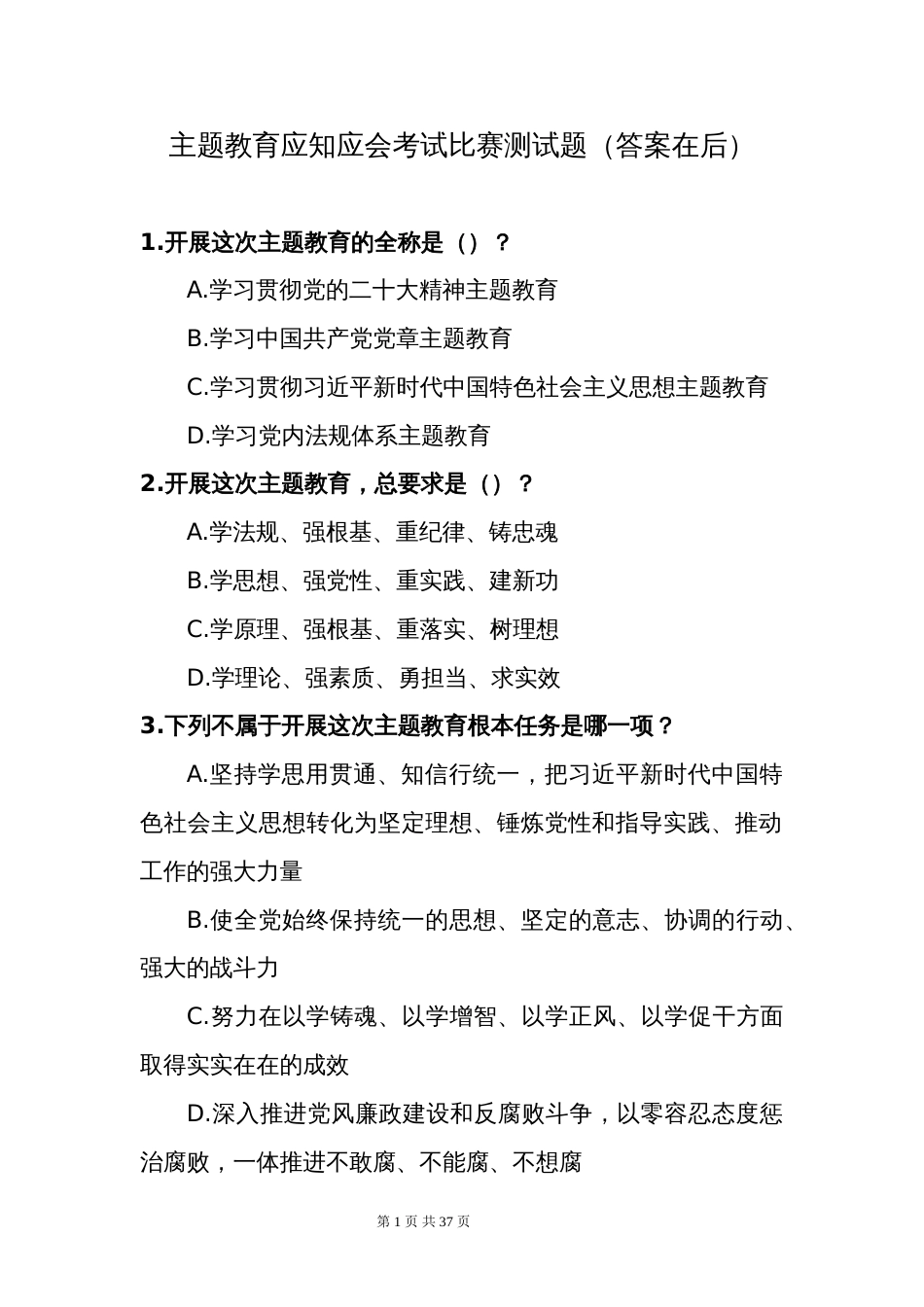 主题教育应知应会考试比赛测试题（答案在后）_第1页