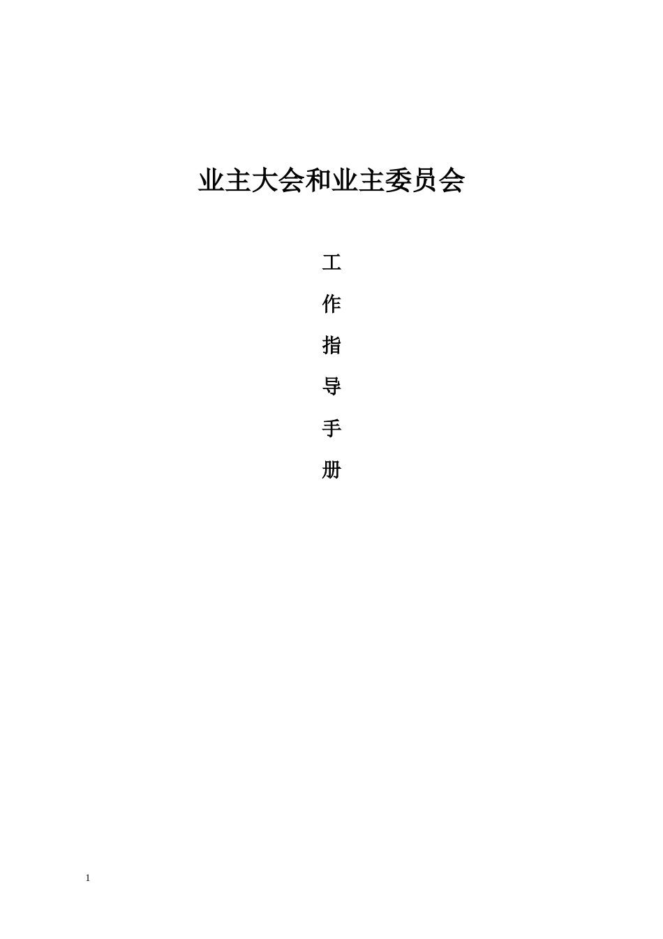 业主大会和业主委员会工作指导手册_第1页