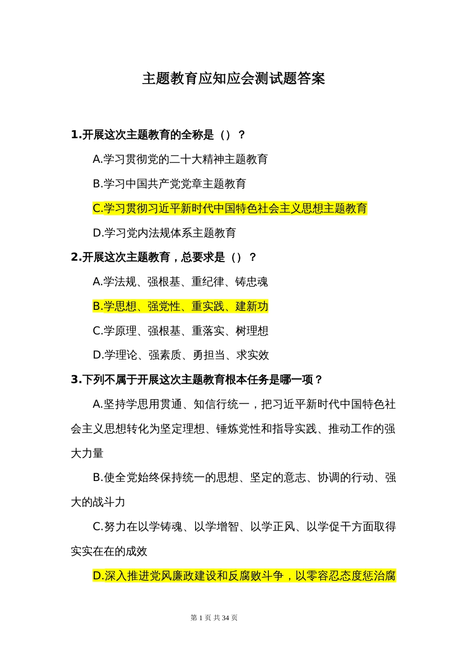 主题教育应知应会测试题（答案版）_第1页