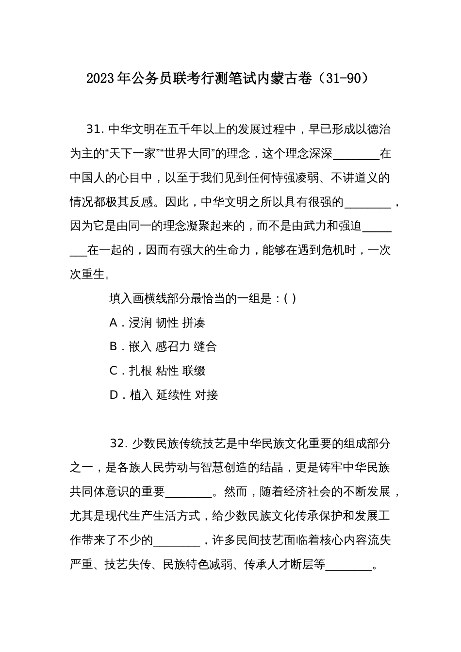 2023年公务员联考行测笔试内蒙古卷（31-90）_第1页