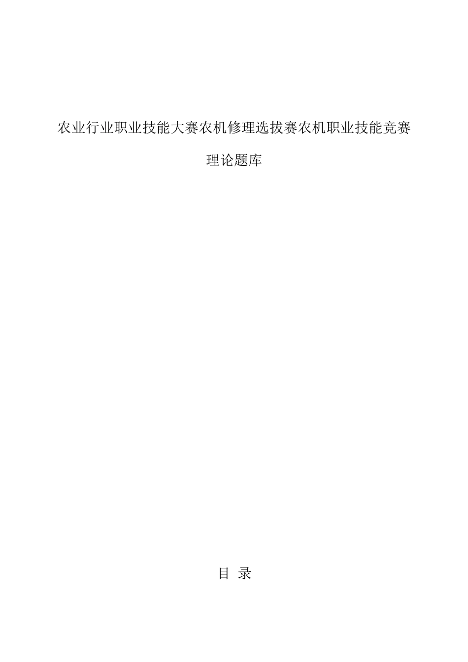 农业行业职业技能大赛农机修理选拔赛农机职业技能竞赛_第1页