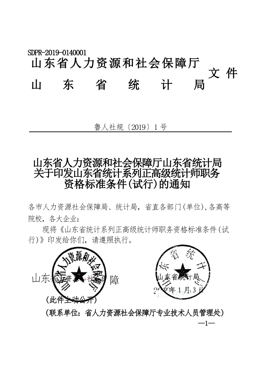 《统计系列正高级统计师职务资格标准条件〔2019〕1号（自2019年起施行，有效期至2024年。）_第1页