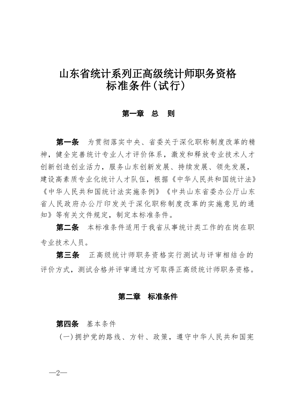 《统计系列正高级统计师职务资格标准条件〔2019〕1号（自2019年起施行，有效期至2024年。）_第2页