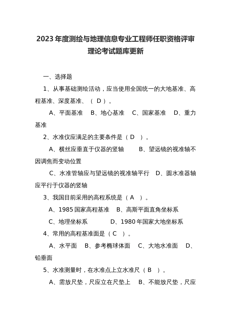 测绘与地理信息专业工程师任职资格评审理论考试题库更新_第1页