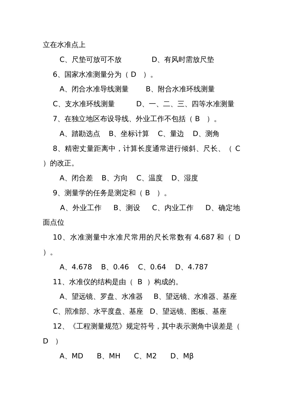 测绘与地理信息专业工程师任职资格评审理论考试题库更新_第2页