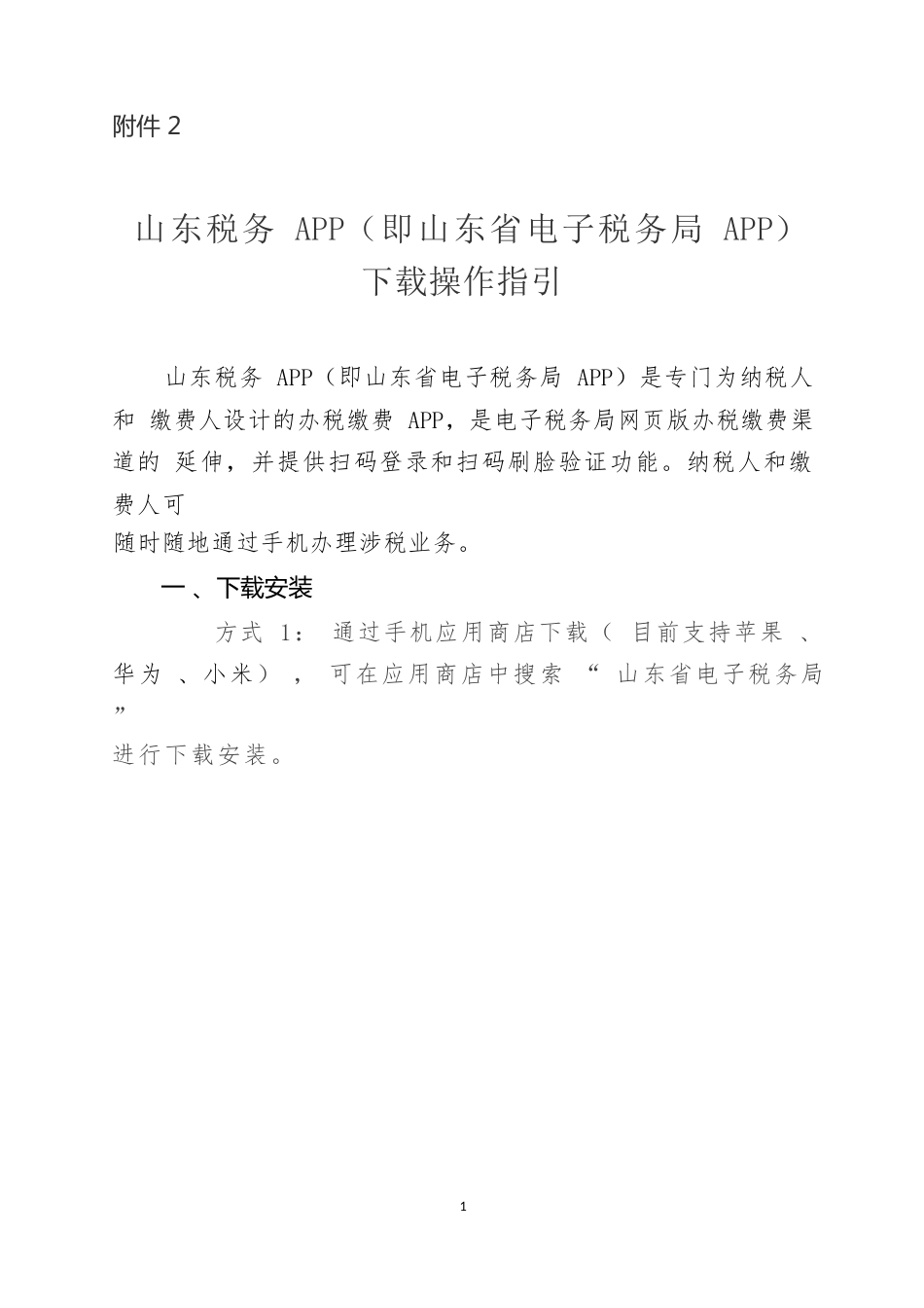 山东税务APP（即山东省电子税务局APP）下载操作指引_第1页