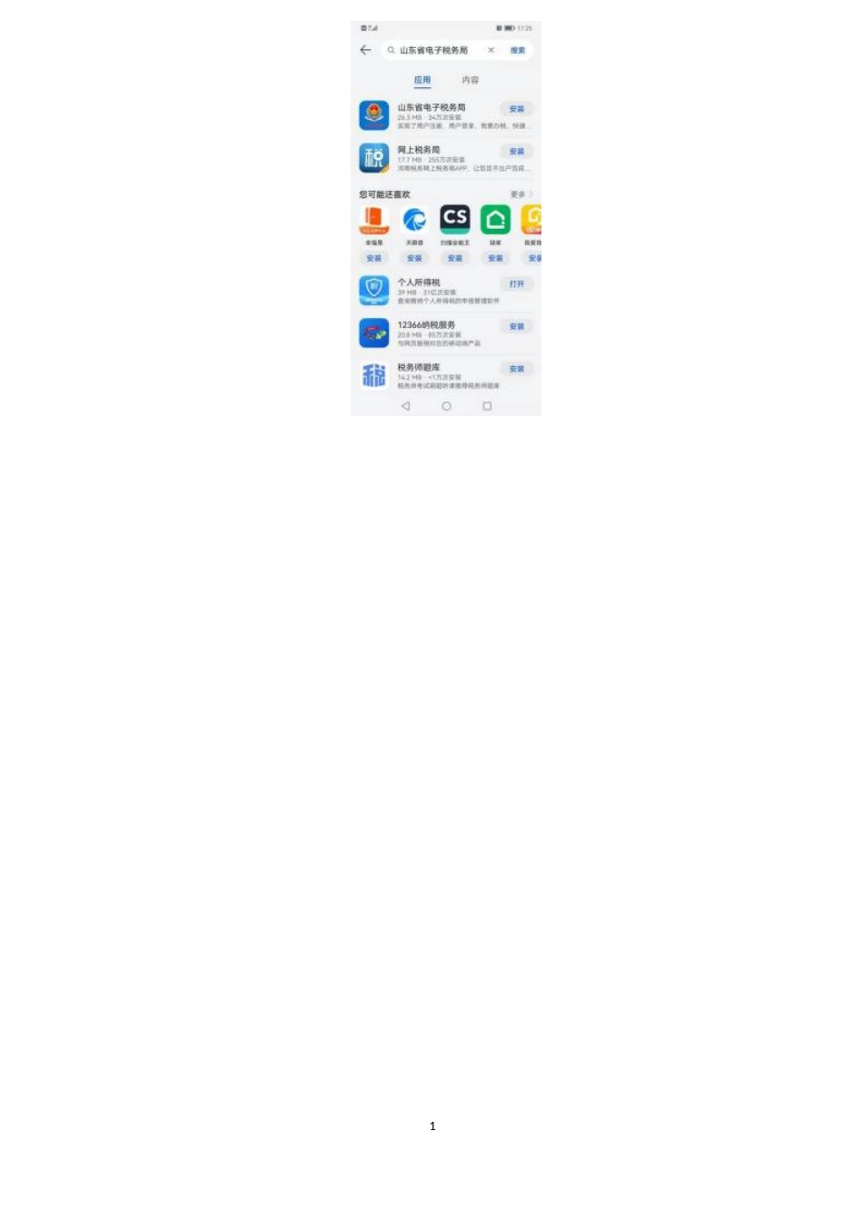山东税务APP（即山东省电子税务局APP）下载操作指引_第2页
