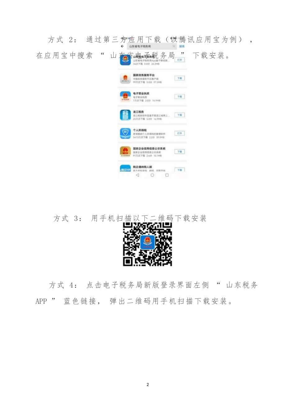 山东税务APP（即山东省电子税务局APP）下载操作指引_第3页