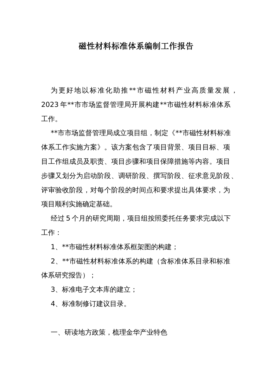 磁性材料标准体系编制工作报告_第1页