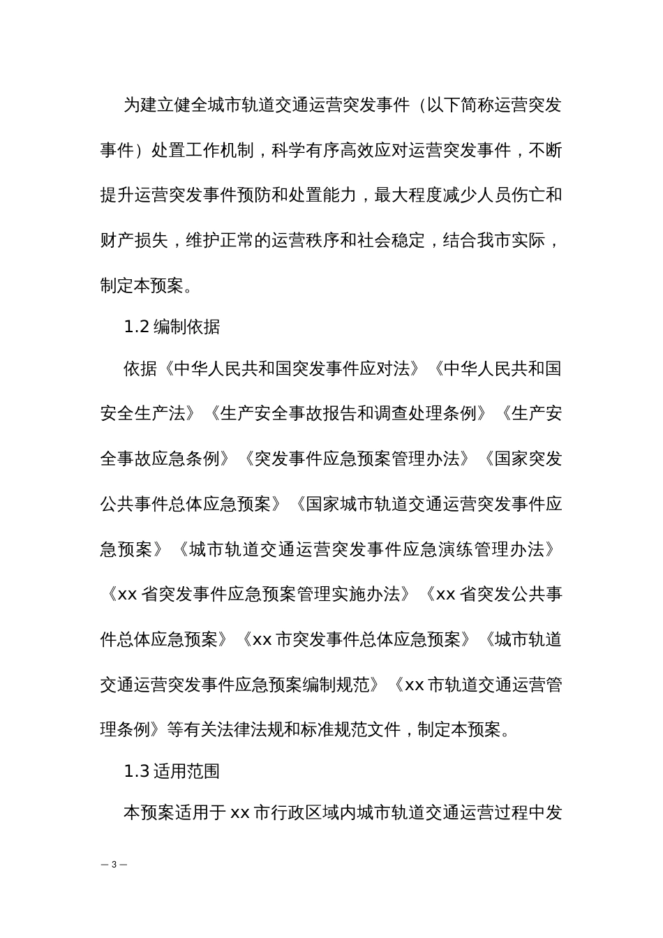 城市轨道交通运营突发事件应急预案_第3页