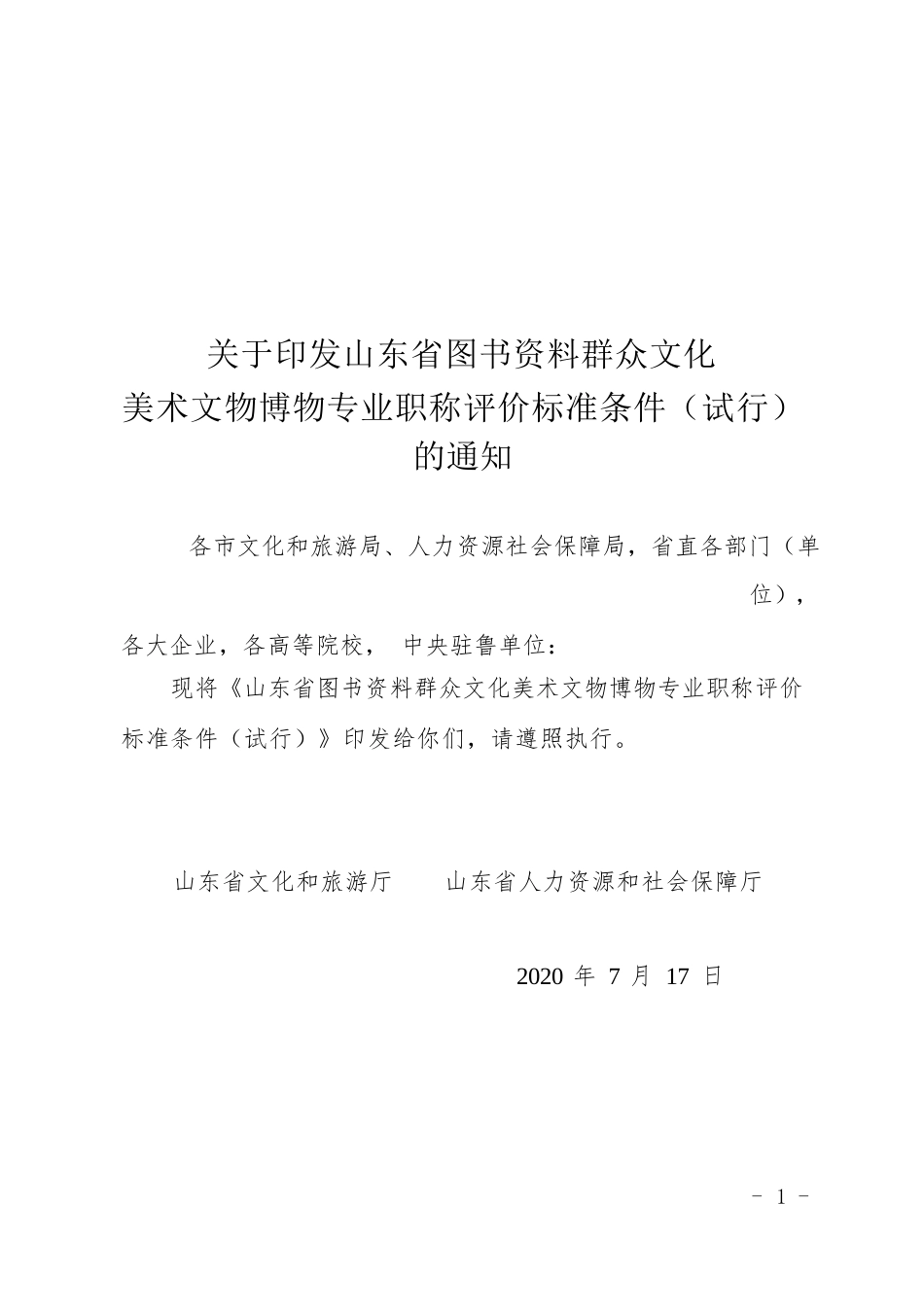 图书资料群众文化美术博物专业职称评价标准条件（自 2020 年 8 月 17 日起施行，有效期 至 2022 年 8 月 16 日）_第1页