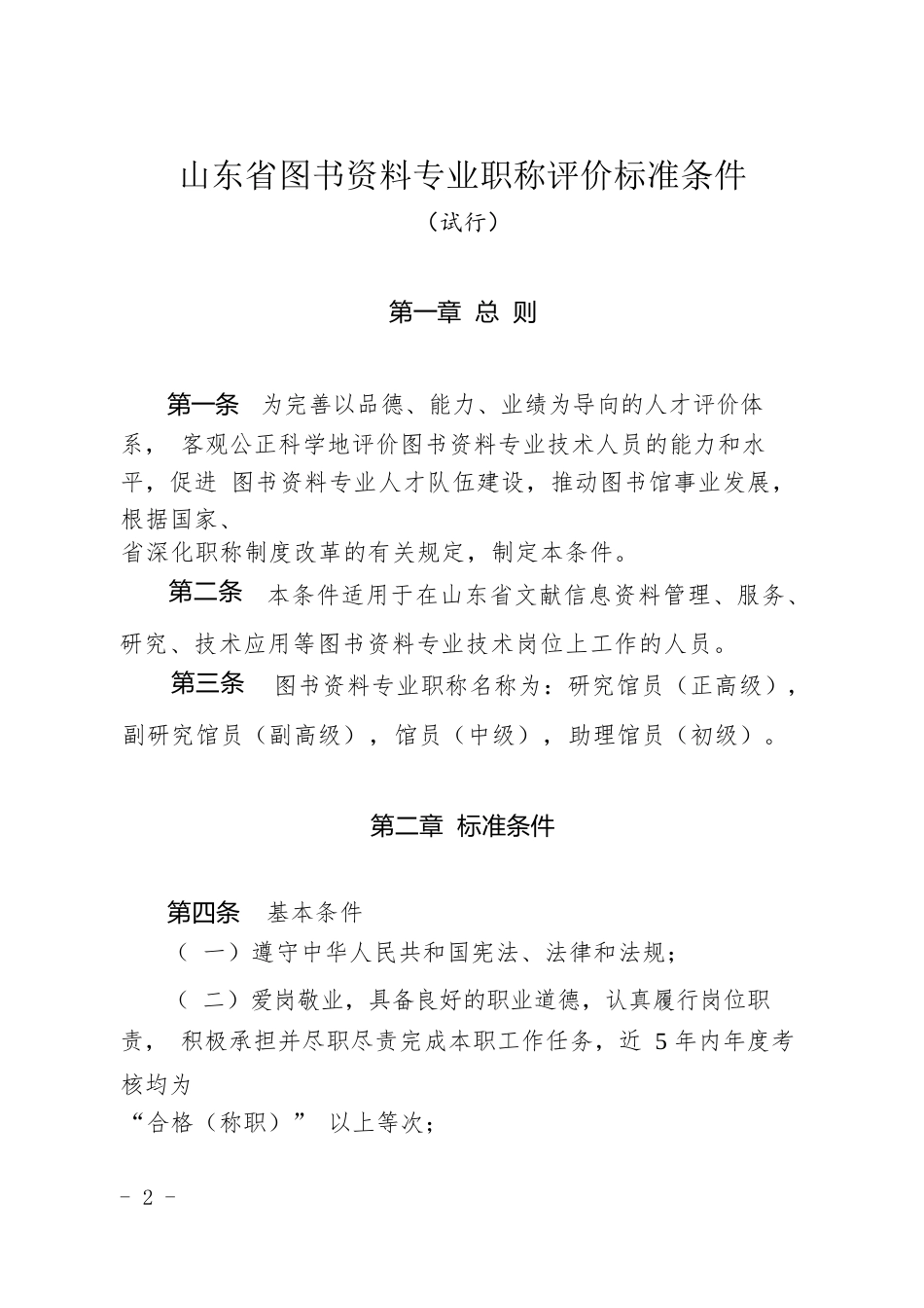 图书资料群众文化美术博物专业职称评价标准条件（自 2020 年 8 月 17 日起施行，有效期 至 2022 年 8 月 16 日）_第2页