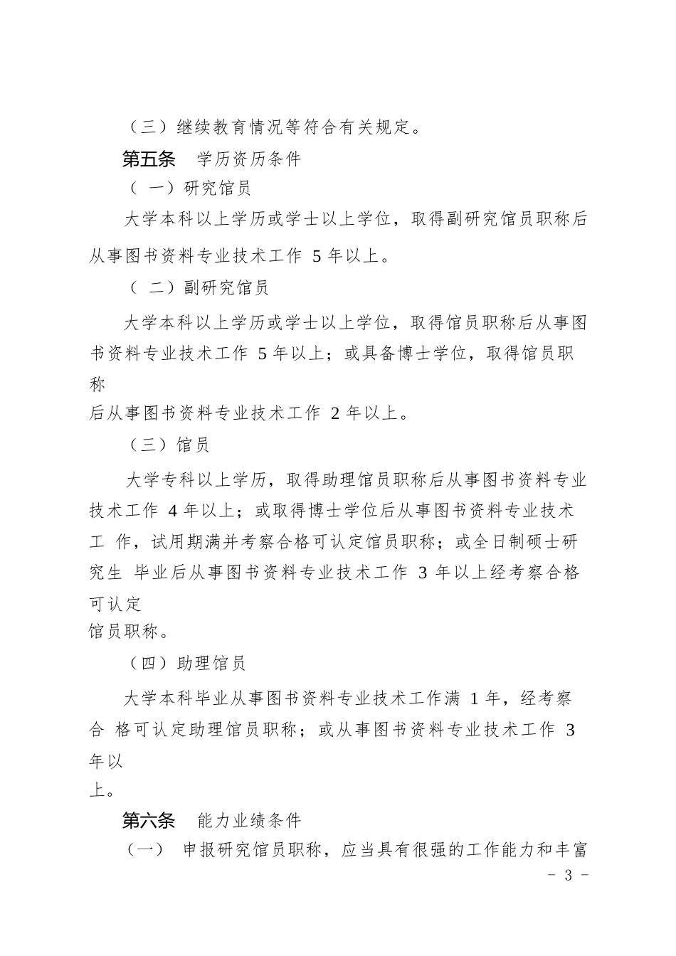 图书资料群众文化美术博物专业职称评价标准条件（自 2020 年 8 月 17 日起施行，有效期 至 2022 年 8 月 16 日）_第3页