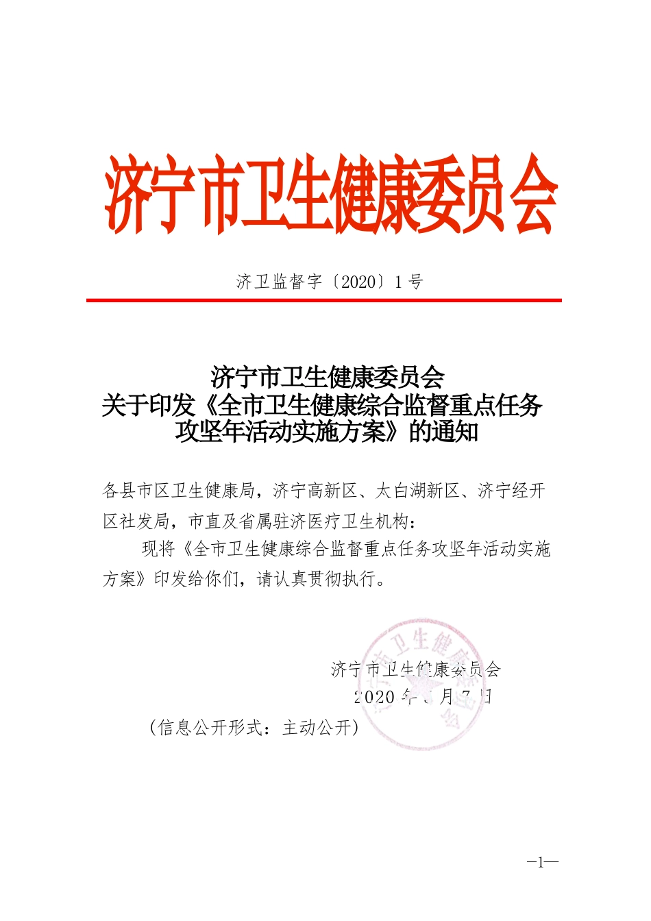 卫生健康综合监督重点任务攻坚年活动实施方案_第1页